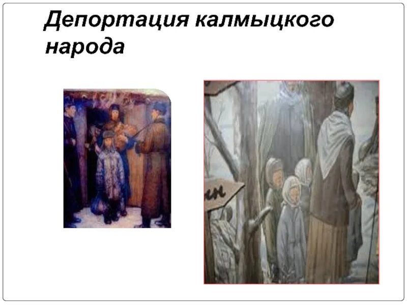 28 декабря 1943 депортация калмыцкого народа. Депортация калмыцкого. Депортация калмыцкого. Депортация калмыцкого. Депортация калмыцкого.