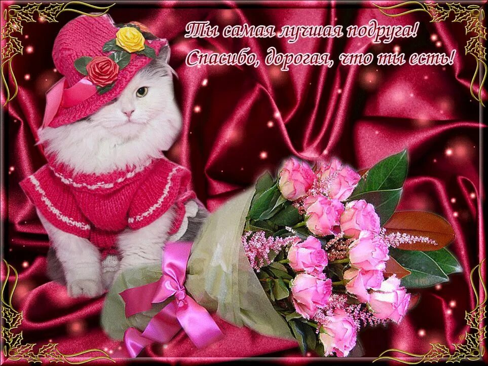 Добрая открытка подруге. Пожелания с добрым утром подруге. Открытки с хорошими пожеланиями. Подруга самого доброго дня. Открытка любимой подруге.