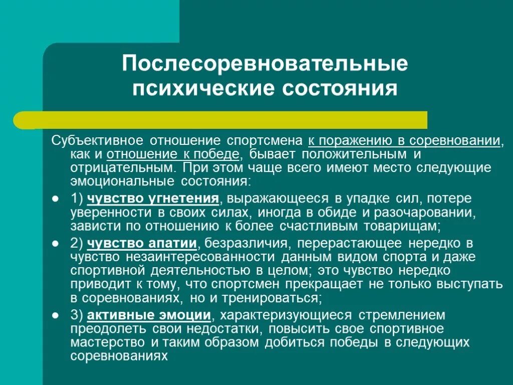 Психическое состояние спортсмена. Психические состояния тренировки. Физические и психические качества. Соревновательные состояния. Психологическое состояние спортсменов