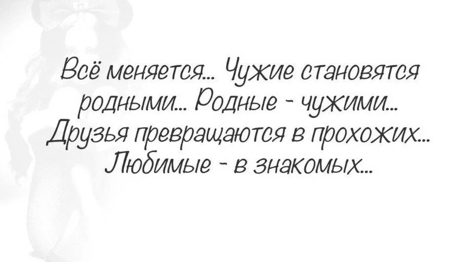 Стать родными. Родные люди становятся чужими цитаты. Родственники хуже чужих людей. Когда близкий человек становится чужим. Близкие люди становятся чужими.