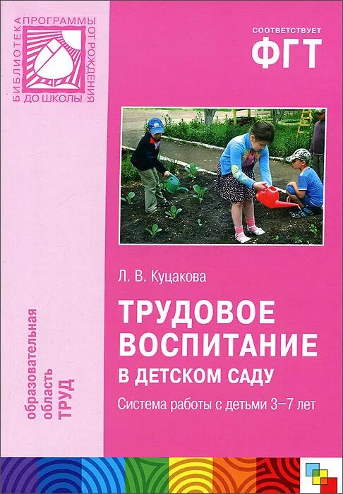 Куцакова Трудовое воспитание. Куцакова Трудовое воспитание в детском саду. Куцакова л.в. Трудовое воспитание в детском саду. Трудовое воспитание в детском саду от рождения до школы.