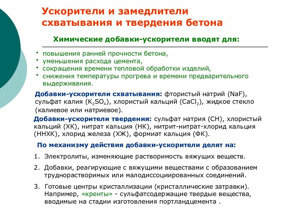 Замедлитель схватывания бетонабетона м300. Способы ускорения твердения бетона. Ускорители и замедлители сроков схватывания цемента. Способы ускорения твердения цемента. В качестве замедлителей используют