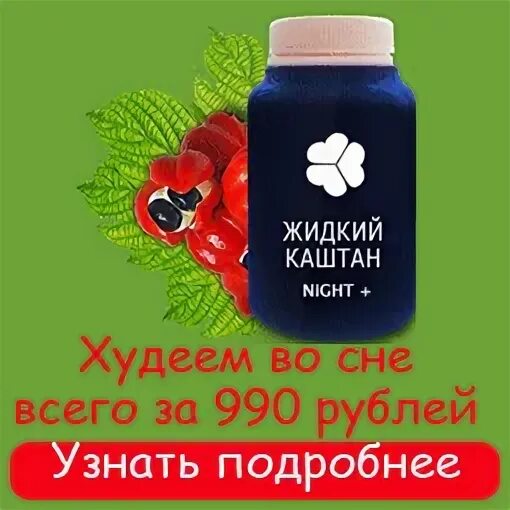 китайские бады. жидкий каштан для похудения. капли жидкий каштан. джетта жидкий каштан. жидкий каштан заказать.