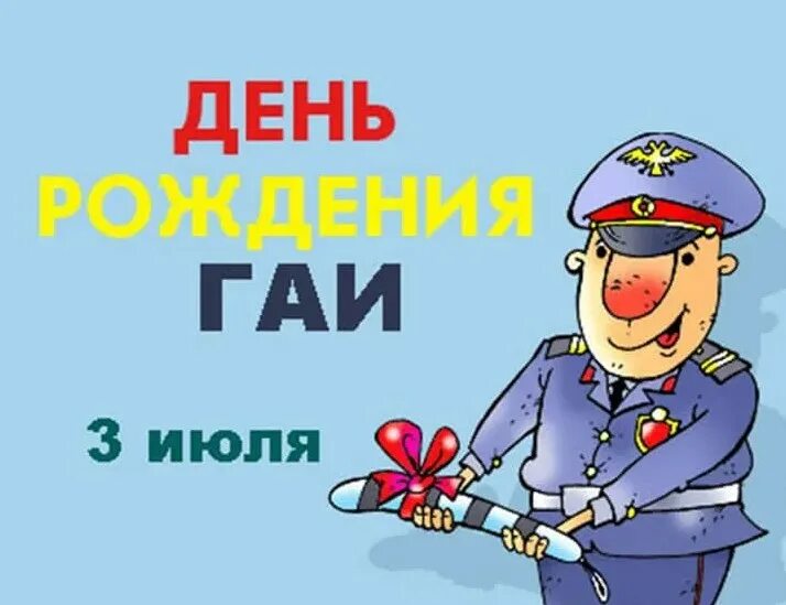 День рождения гибдд