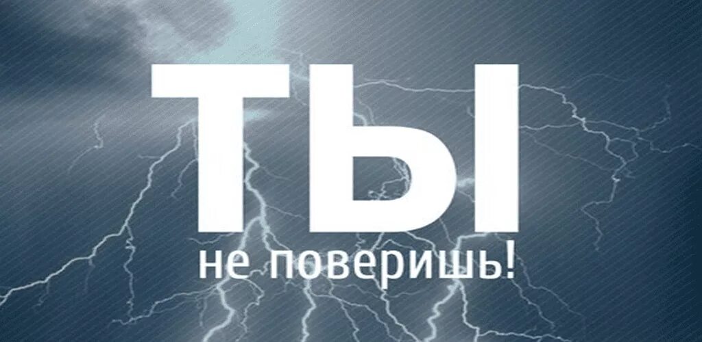 Ты не поверишь логотип. Ты не поверишь. Ты не поверишь логотип. Ты не поверишь 20. Ты не поверишь.