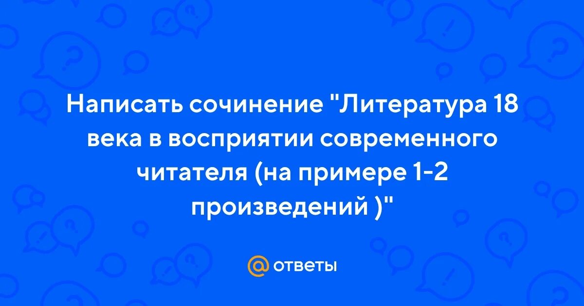 Литература 18 века в восприятии современного человека. Чем современна литература 18 века сочинение 9. Чем современна литература 18 века сочинение 9. Чем современна литература 18 века сочинение. Сочинение литература 18 века.