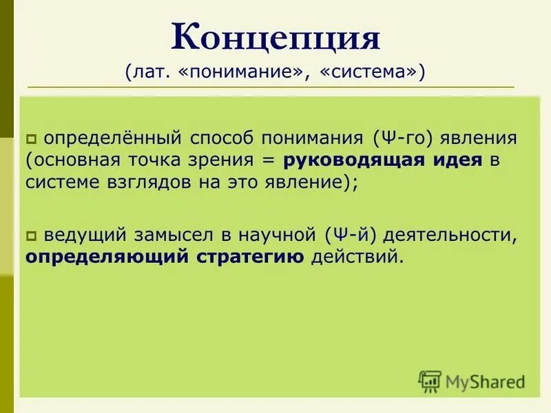 система взглядов на явление. концепция бизнеса. парадигма это кратко. система взглядов. описание науки.