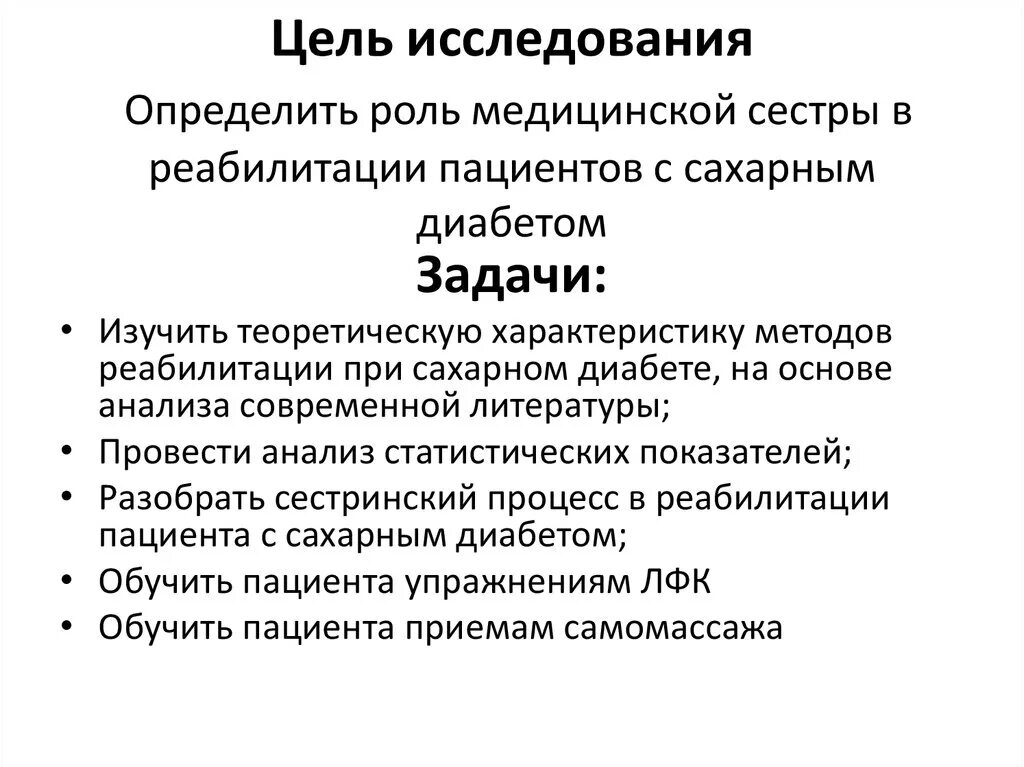 Цели медицинской реабилитации. Цели и задачи сахарного диабета. Задачи медицинской реабилитации. Цель исследования сахарного диабета. Цели медицинской сестры.