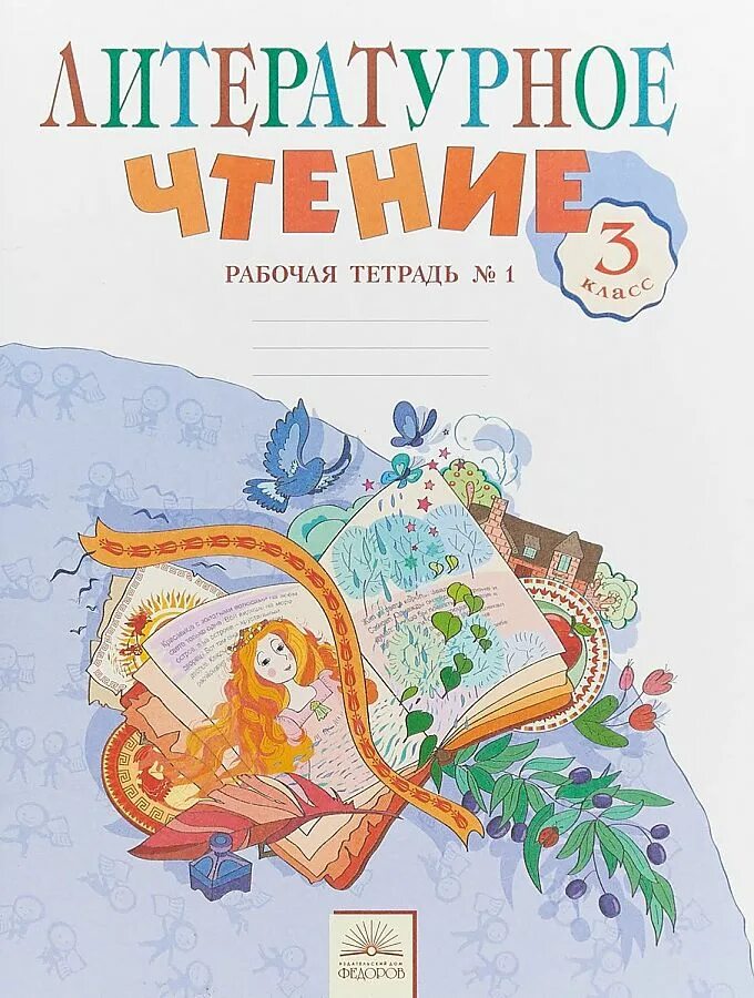 Тетрадь по чтению третьего класса. Свиридова литературное чтение 3 класс занкова. самыкина литературное чтение 1. литературное чтение 3 класс рабочая тетрадь самыкина 1 часть. обложка для тетради по чтению.