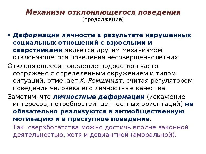 Модели отклоняющегося поведения личности. Механизмы девиантного поведения. Проблемы отклоняющегося поведения подростков. Отклоняющееся поведение несовершеннолетних. Типология отклоняющегося поведения подростка.