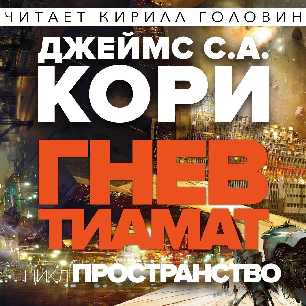 Джеймса кори гнев Тиамат epub. Кори аудиокниги