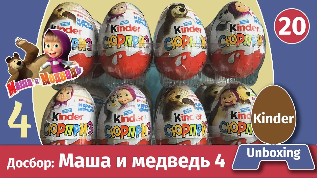 Киндеры 36. Киндер сюрприз Маша и медведь. Kinder сюрприз Маша и медведь. Киндеры сюрпризы Маша и медведь. Киндер Маша и медведь.