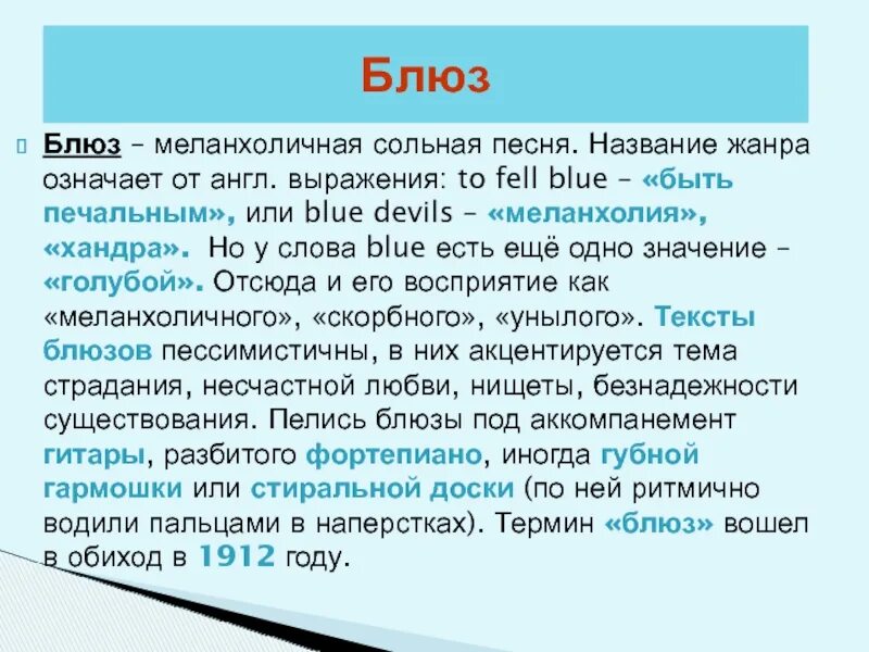 Блюз содержание. Блюз термин в музыке. значение слова блюз. блюз описание. блюз это в музыке определение.