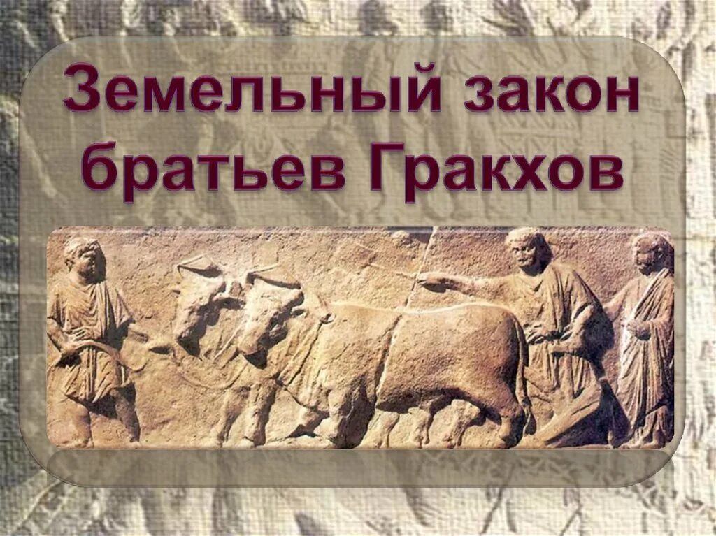 Земляной закон. Земельный закон братьев Гракхов. Земельный закон. Земельный закон братьев Гракхов презентация. Земельный закон братьев Гракхов 5 класс.