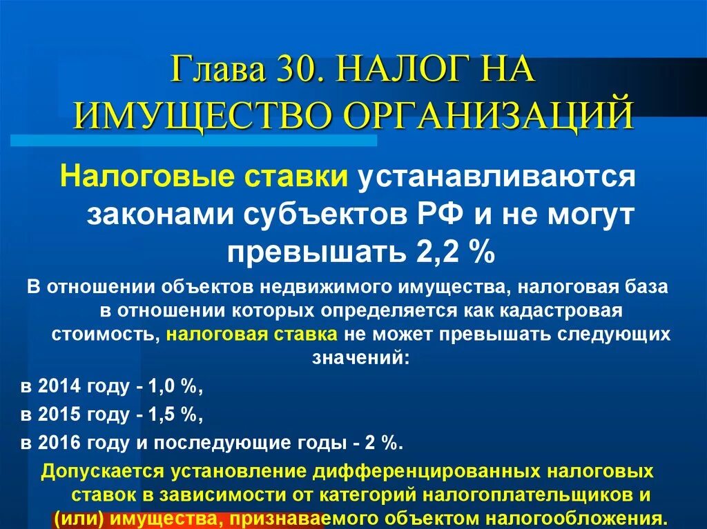 30 нк рф. Налог на имущество организаций. Налоговая ставка на имущество организаций. Налог на имущество организаций ставка. Налог на имущество юридических лиц.