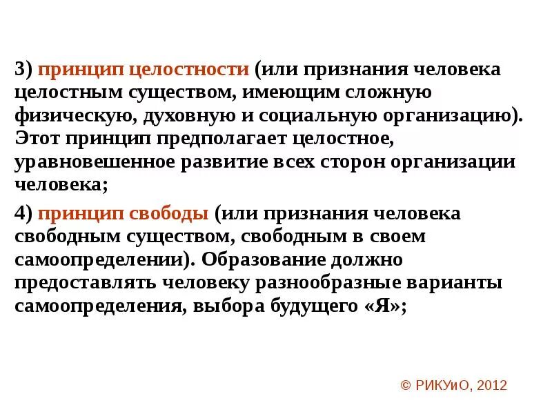 Принцип признан. Принцип целостности. Принцип целостности предполагает.... Принцип целостности в педагогике. Принцип целостности в философии.