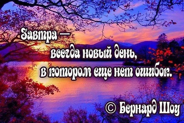 Завтра будет новый день содержание чем закончится. Завтра новый день. завтра новый день в котором еще нет ошибок. завтра будет новый день статус. завтра всегда новый день, в котором.