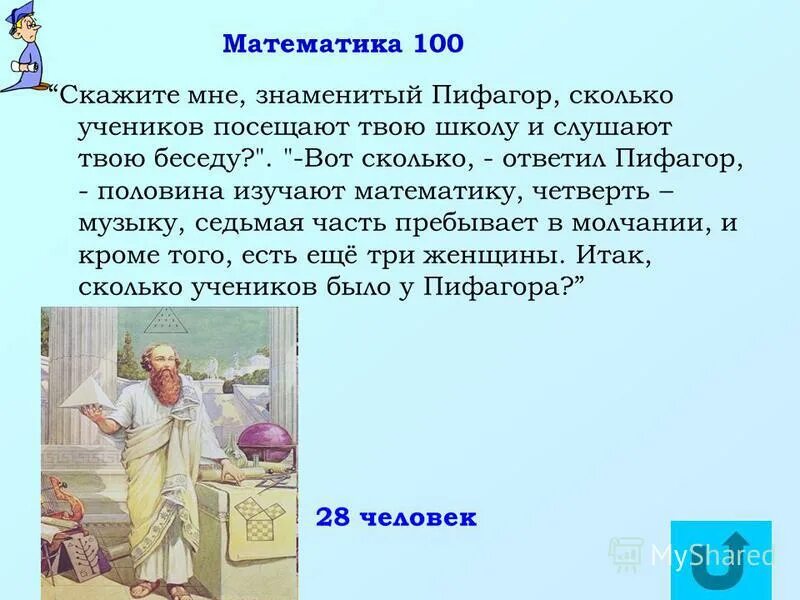 Математика везде. Скажи мне знаменитый пифагор сколько учеников. Задача про пифагора и его учеников. Чем прославился пифагор. Математические задачи грецской.