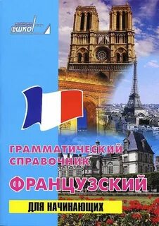 Французский для начинающих