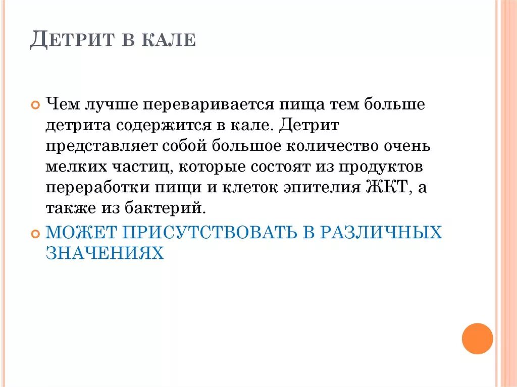 Кальтопроктеин в кале. Детрит в Кале у взрослого. Детриды в Кале норма. Детрит в Кале норма.