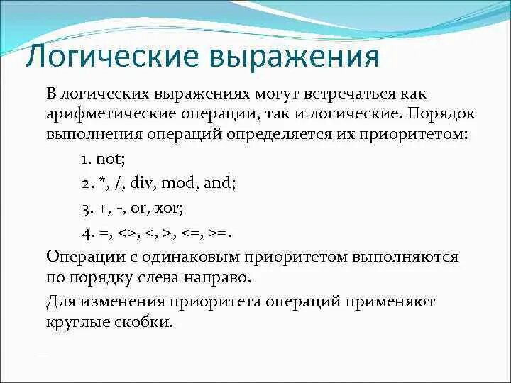 C выражение типа. Логические операции в программировании. Порядок выполнения логических арифметических операций. Арифметические и логические операции. Логика выражения.