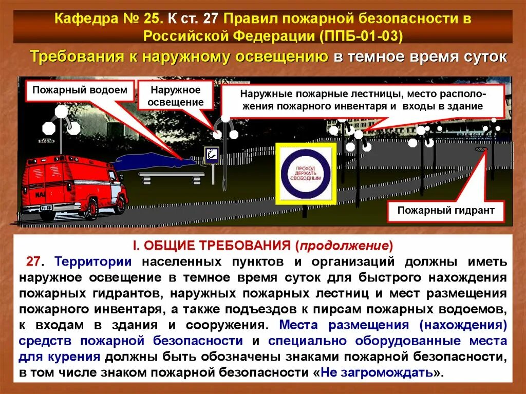 Противопожарные требования. Требования по обеспечению пожарной безопасности. Система обеспечения пожарной безопасности в Российской Федерации. Функции обеспечения пожарной безопасности. Направления обеспечения пожарной безопасности