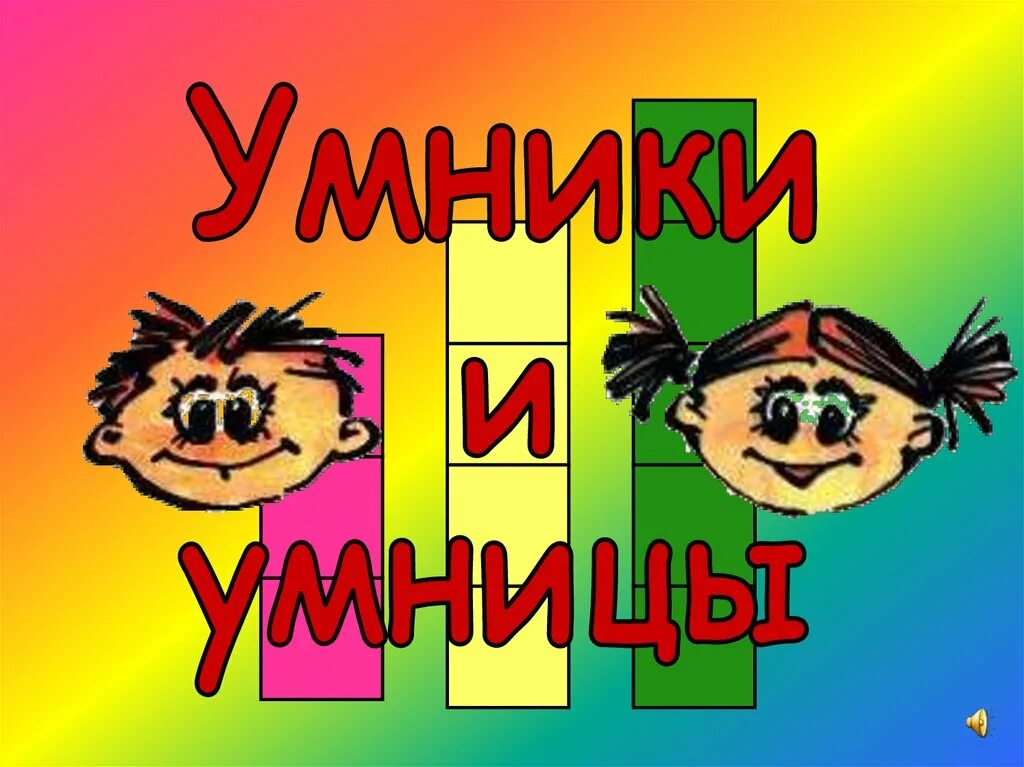 Для умников и умниц. Игра "для умников и умниц". Умники и умницы надпись. Умники и умницы для дошкольников. Картинка умники и умницы