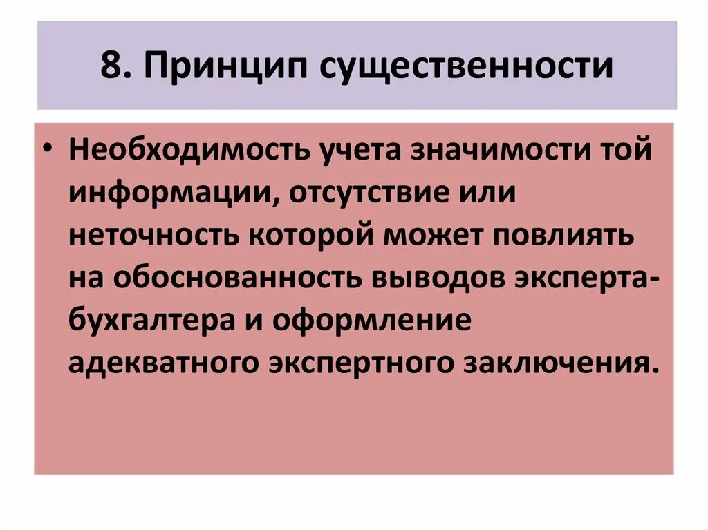 Принцип 1990. Принцип существенности. Принцип существенности в бухгалтерском учете. Принцип существенности и значимости. Выводы по существенности.