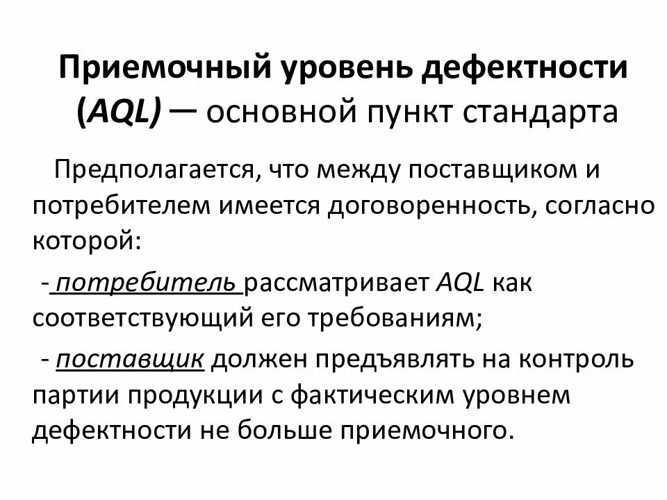 Контроль партии. Приемочный уровень дефектности. приемочный уровень качества. уровень дефектности продукции. приемочный контроль контроль продукции.