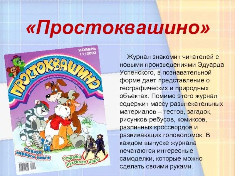 Создание новых произведений. Проект детский журнал Простоквашино. Эдуард Успенский журнал Простоквашино. Журнал Простоквашино 2021. Детский журнал Простоквашино разделы.