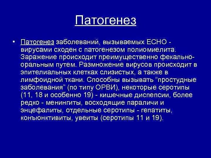 Вирусы патогенез. Есно вирус. Вирус есно источник инфекции. Echo вирусы патогенез. Вирусы Коксаки есно вызывают.