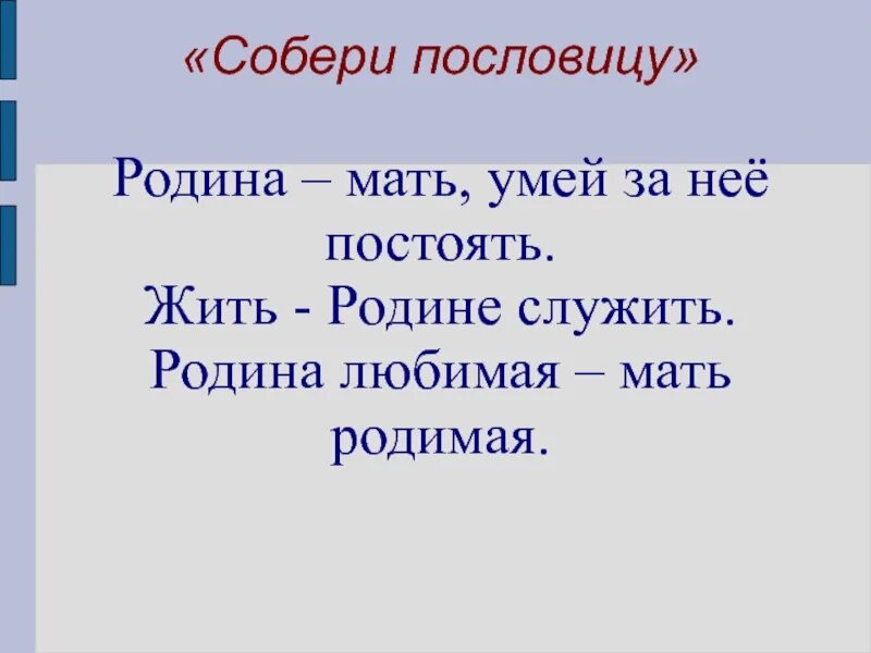 Пословицы о родине 3 класс литературное. Пословицы о родине. Поговорки о родине. Пословицы о родине для детей. Собери пословицы о родине.