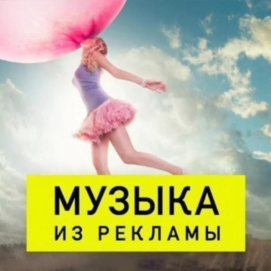 Легкая музыка для рекламы. Музыка в рекламе. Реклама песня. Мелодия для рекламы. Популярные песни из рекламы.