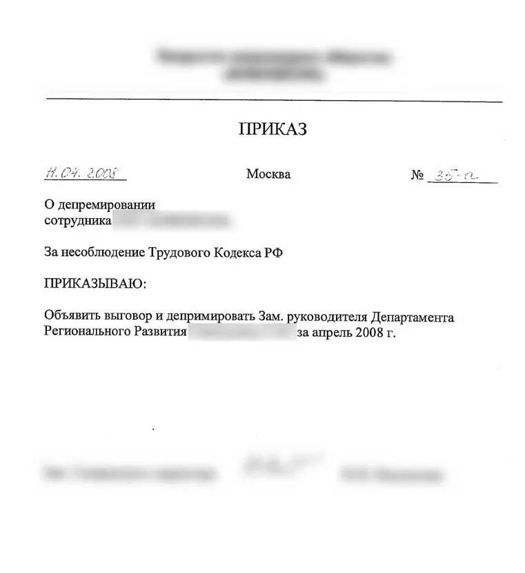 Образец приказа о депремировании сотрудника. Приказ о лишении премии сотрудника образец. Приказ о депремировании сотрудников пример. Приказ о лишении премии за нарушение должностной инструкции.