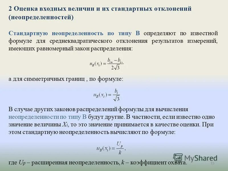 Количественная оценка величины. Стандартная неопределенность по типу а. Стандартная неопределенность формула. Формула расчета стандартной неопределенности. Оценка (неопределенности) по типу в.