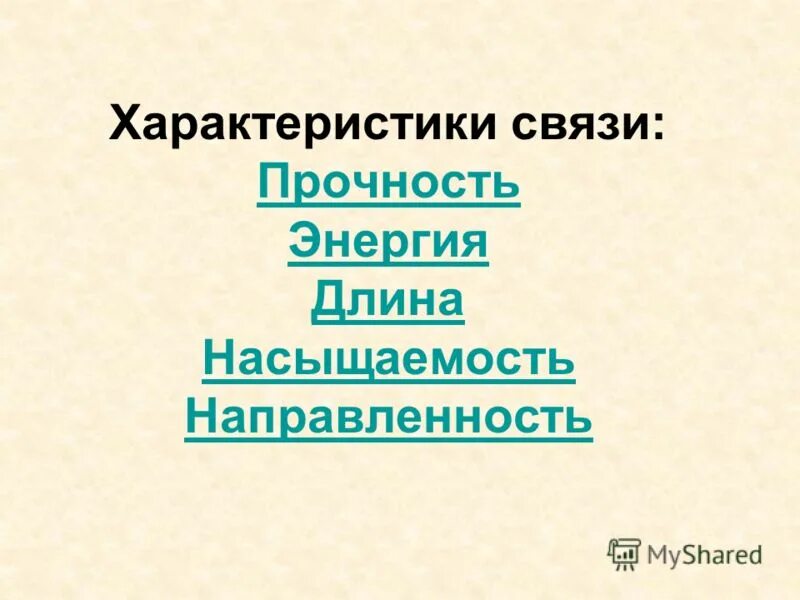 характеристики прочности связи