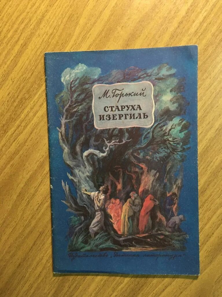 Произведение максима горького старуха. М Горький старуха Изергиль книга. Кгнига Горький "старуха Изергиль" ;. Горький старуха Изергиль обложка книги.