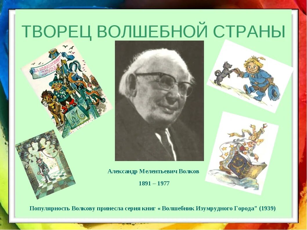 Волкова писатель. Волков Александр Мелентьевич волшебник изумрудного города. Александра Мелентьевича Волкова (1891–1977). Портрет писателя Волкова волшебник изумрудного города. Портрет Александра Волкова писателя.