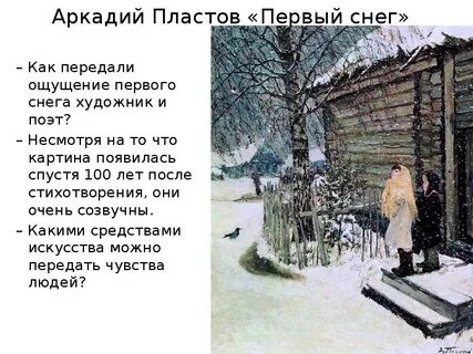 Картина первый снег 4 класс пластов