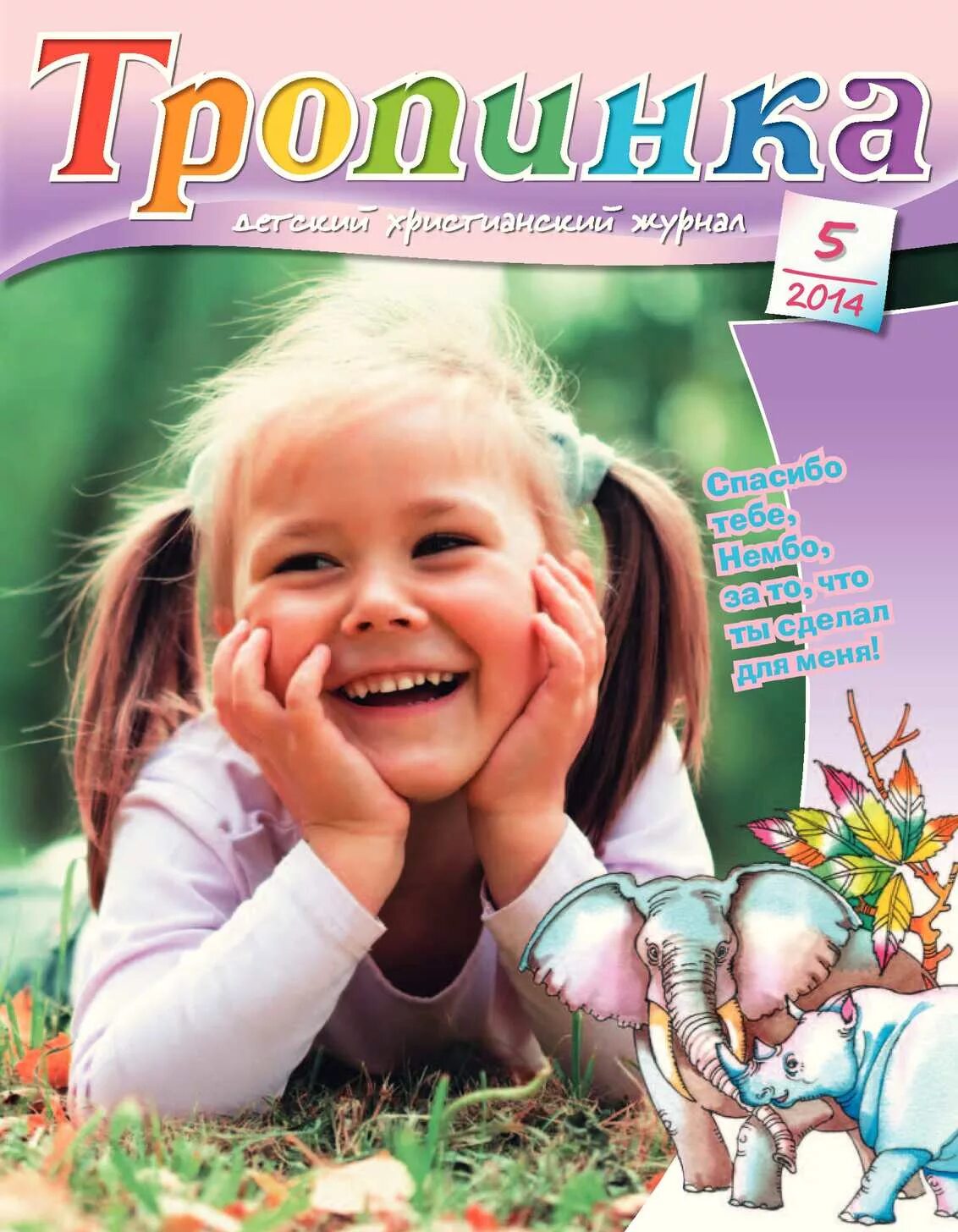 Журнал тропинка. Детский журнал тропинка. Христианские тропинка. Тропинка в лесу. Христианские журналы для детей.