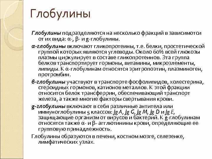 Глобулин это. Фракции глобулинов. Глобулины функции. Глобулины характеристика. Общая характеристика глобулинов.