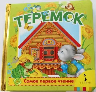 Сказки для самых маленьких теремок
