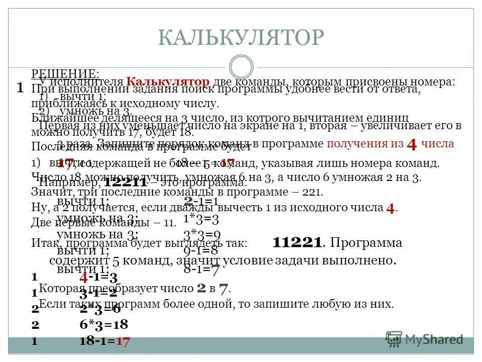 У исполнителя калькулятор 23 две команды. У исполнителя калькулятор две команды которым присвоены номера. У исполнителя калькулятор 23 две команды. У исполнителя калькулятор 23 две команды. У исполнителя математике две команды прибавь 1 умножь на 2 выполняя.