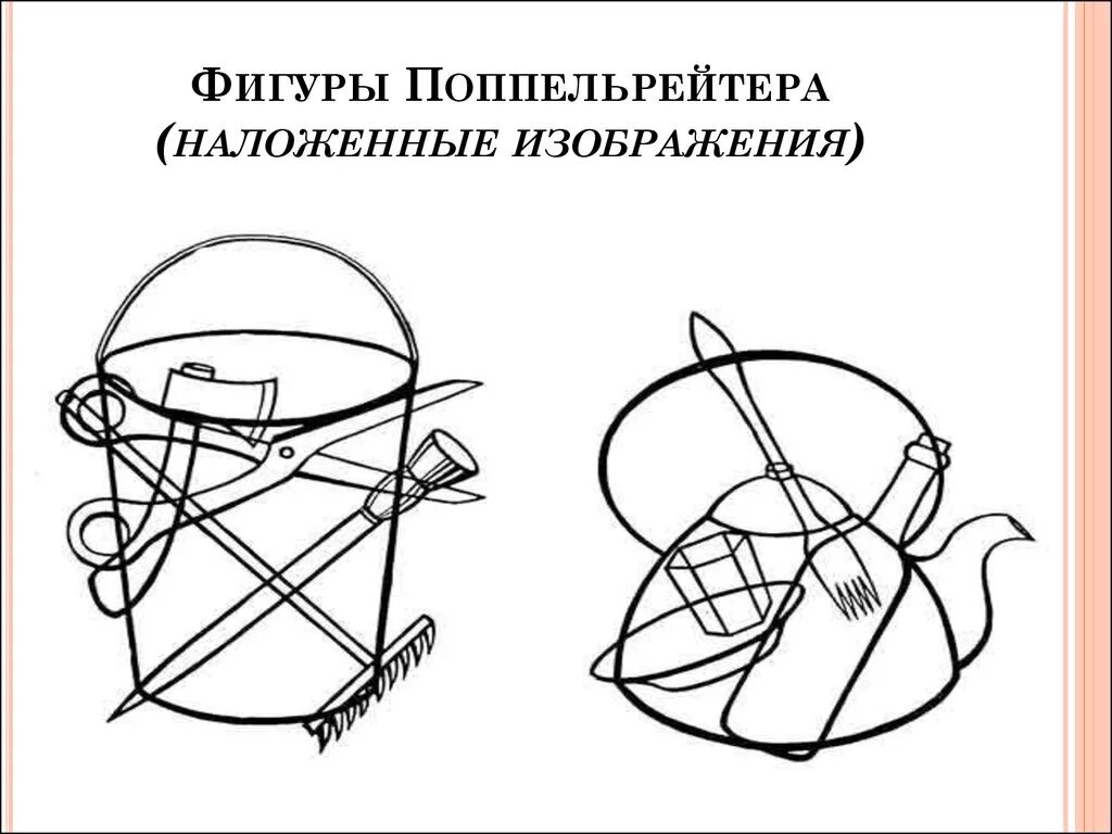 Методика зашумленные изображения. Фигуры поппельрейтера методика. проба поппельрейтера методика. фигуры поппельрейтера наложенные изображения. проба поппельрейтера, 1917.