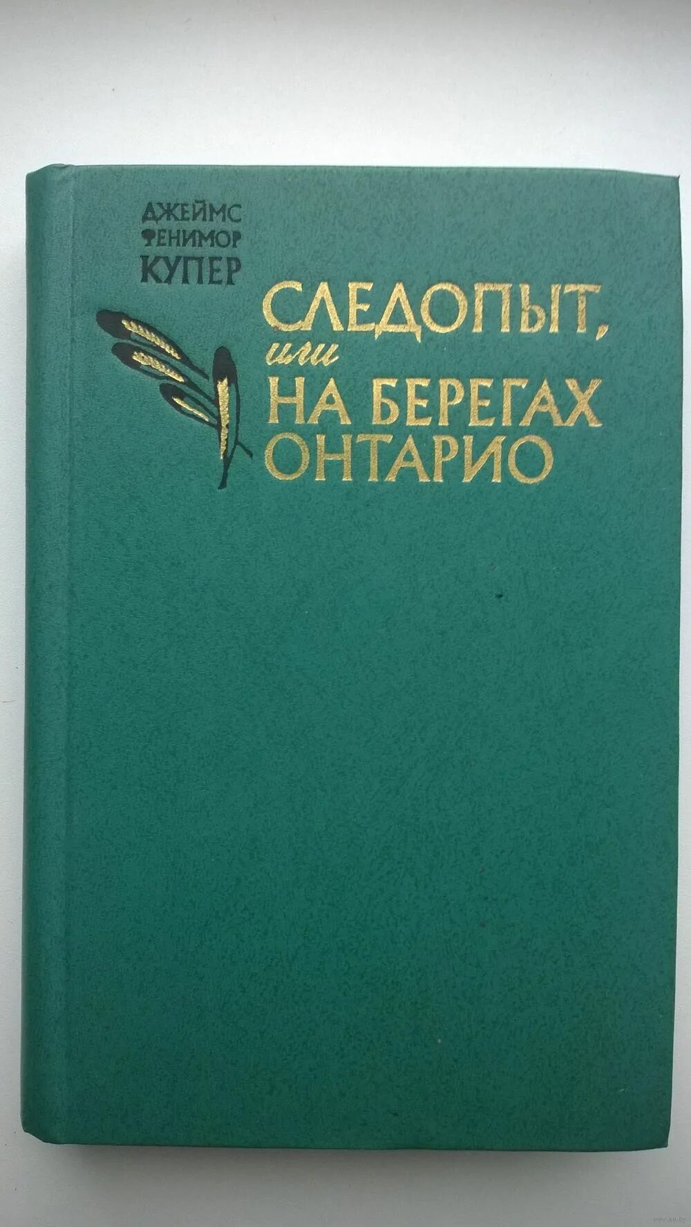 библиотека приключений д. обложка книги джеймс фенимор купер следопыт или на берегах онтарио. купер следопыт или на берегах. фенимор купер следопыт. джеймс фенимор купер следопыт или на берегах онтарио.