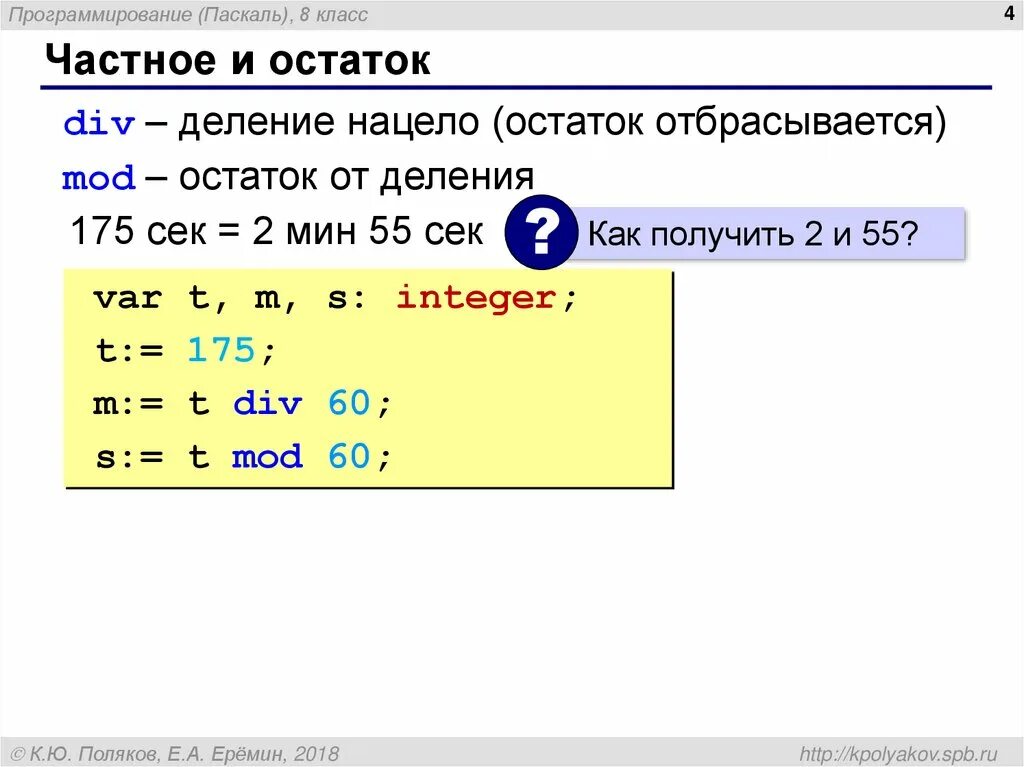 Операция деление паскаль. Остаток от деления Pascal. Как вычислить остаток в Pascal. Как делить числа в Паскале. Деление без остатка Паскаль.