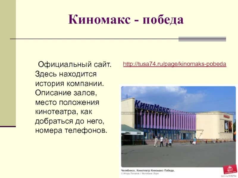 Кинотеатр киномакс челябинск. Кинотеатра победа Киномакс Челябинск. В Челябинске Киномакс Победы. Киномакс победа Саранск.