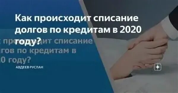 Списание долгов по кредитам 2023 году