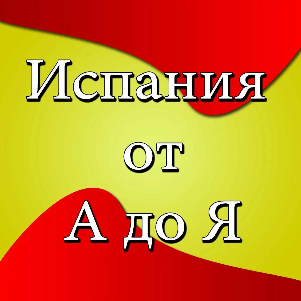 Побережье коста брава, каталония, испания. Золотая сборная испании. Испания от и до я. Ферран торрес барселона. Исторический центр города толедо.