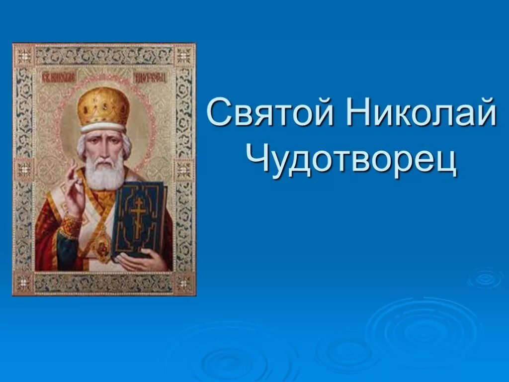 День Святого Николая презентация. Про святых детям